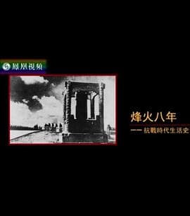 烽火八年：抗战时代生活史海报
