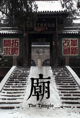 庙海报