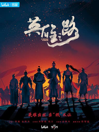 英雄之路海报