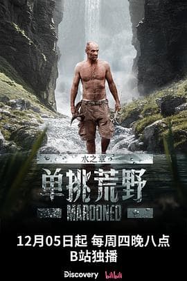 单挑荒野:水之章海报