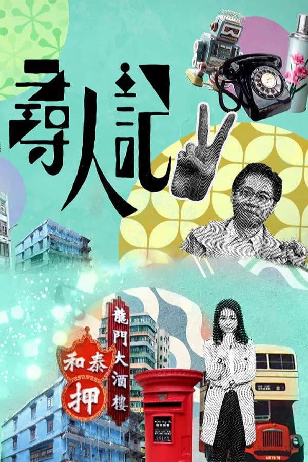 寻人记 第二季海报
