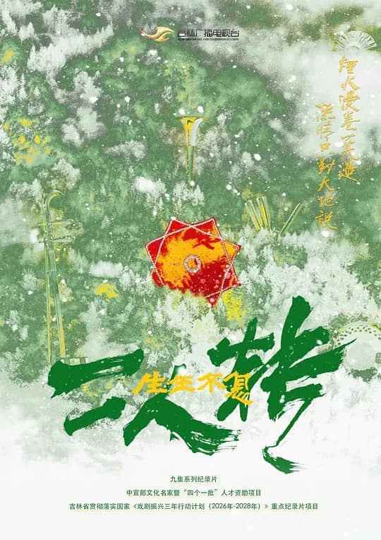生生不息二人转海报
