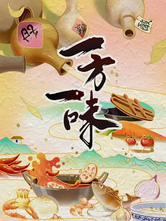一方一味海报
