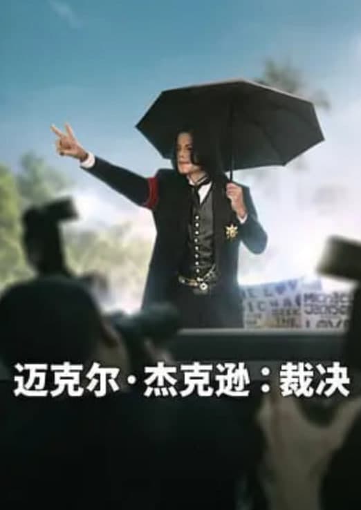 迈克尔·杰克逊：裁决海报