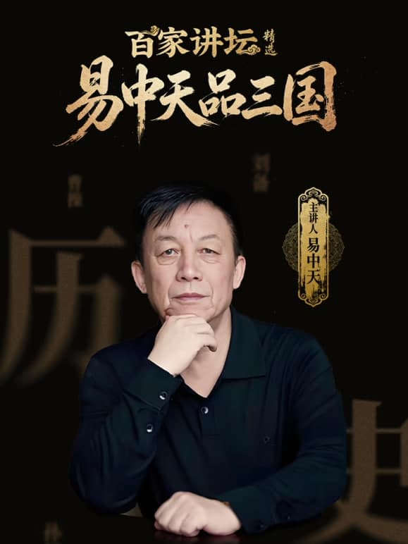 百家讲坛精选·易中天品三国海报