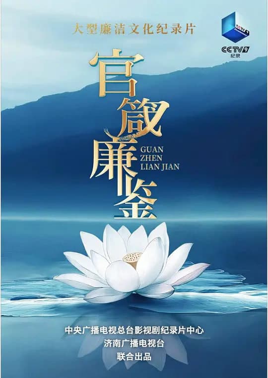 官箴廉鉴海报