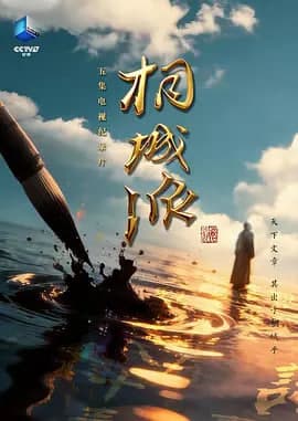 桐城派海报