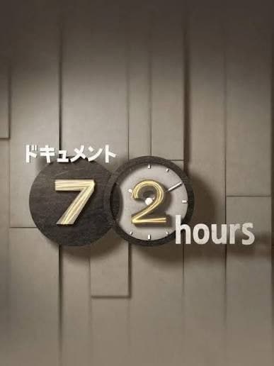 纪实72小时(日本)海报