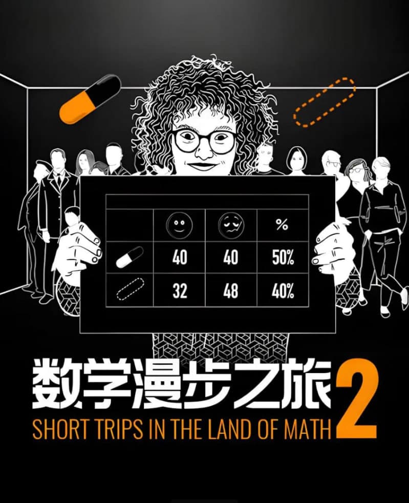 数学漫步之旅 第二季(中配文)海报