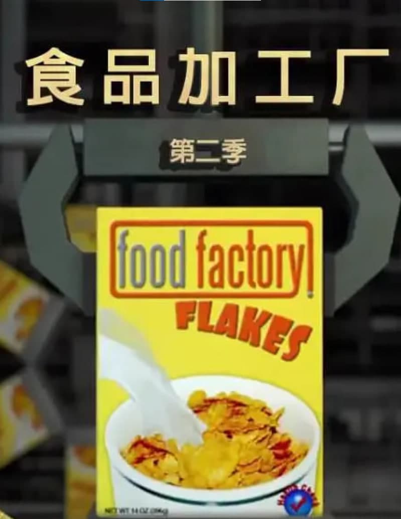 食品加工厂 第二季海报
