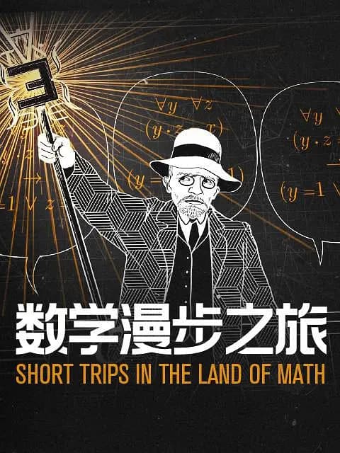 数学漫步之旅 第一季海报
