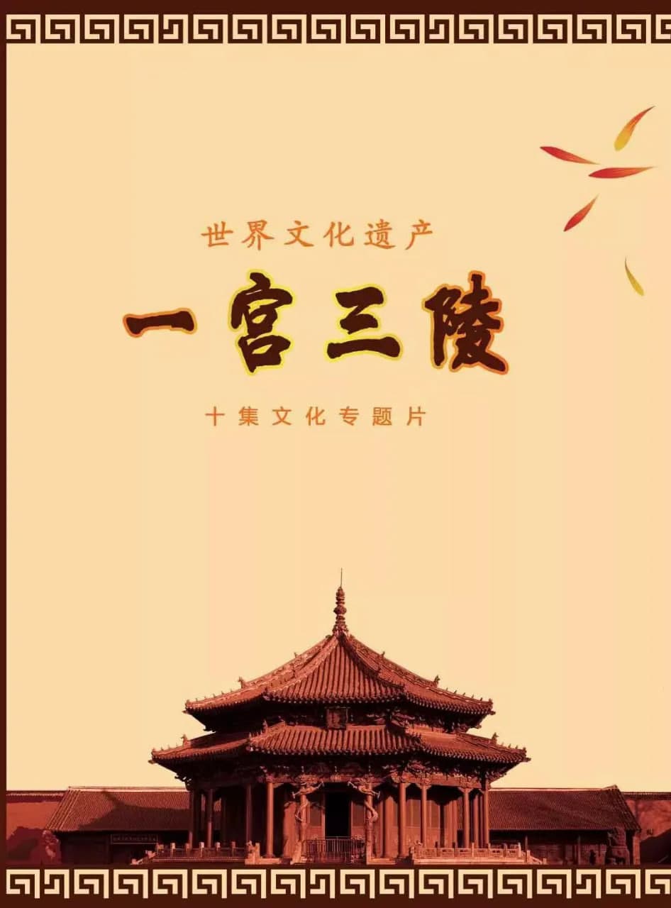 一宫三陵海报