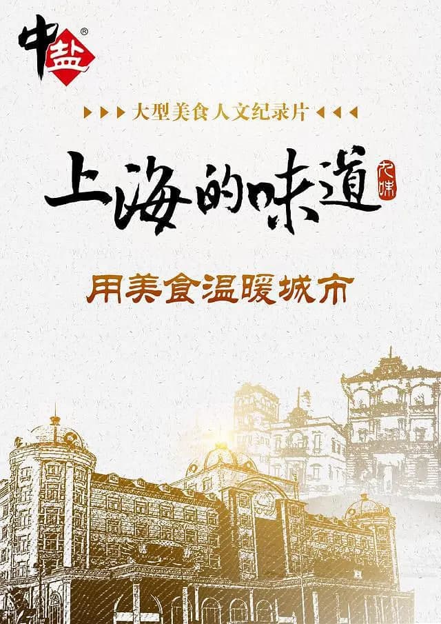 上海的味道 第一季海报