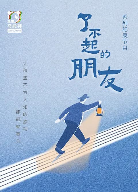 了不起的朋友海报