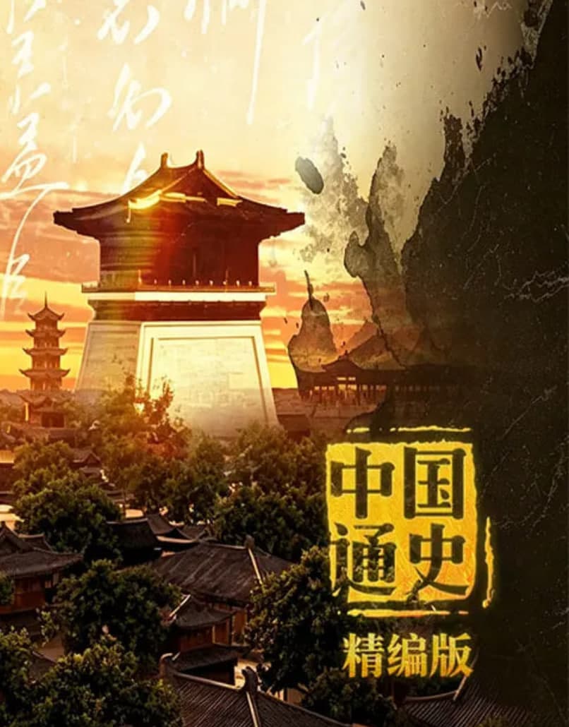 中国通史·精编版海报