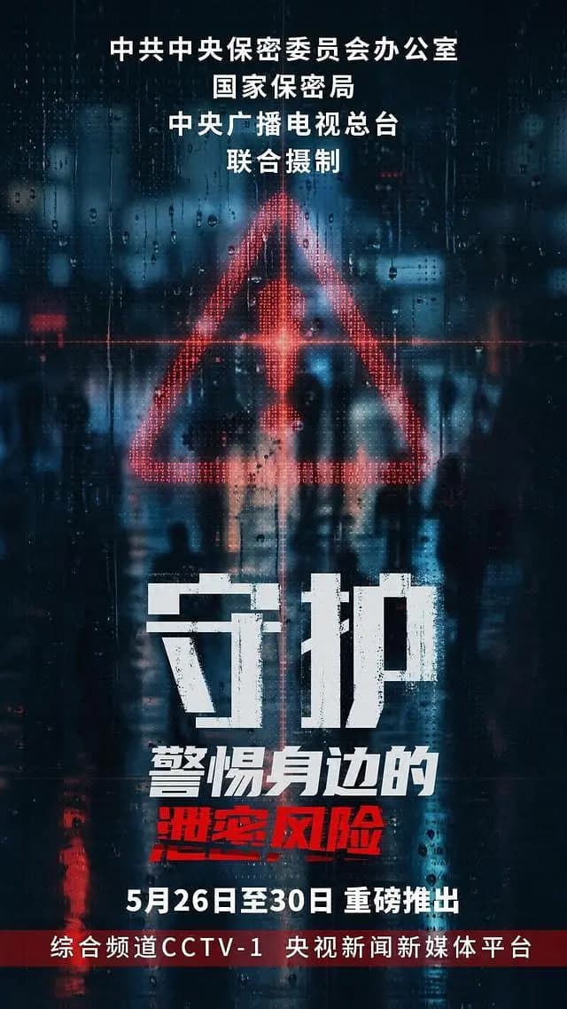 守护：警惕身边的泄密风险海报