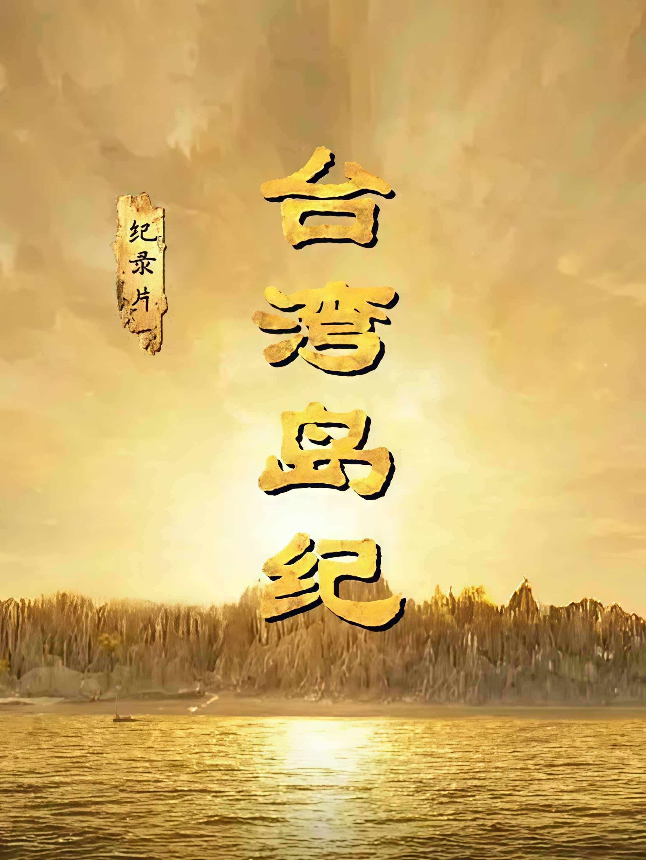 台湾岛纪海报