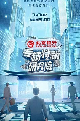 专精特新研究院海报