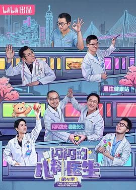 闪闪的儿科医生4海报