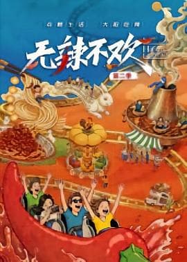 无辣不欢第二季海报