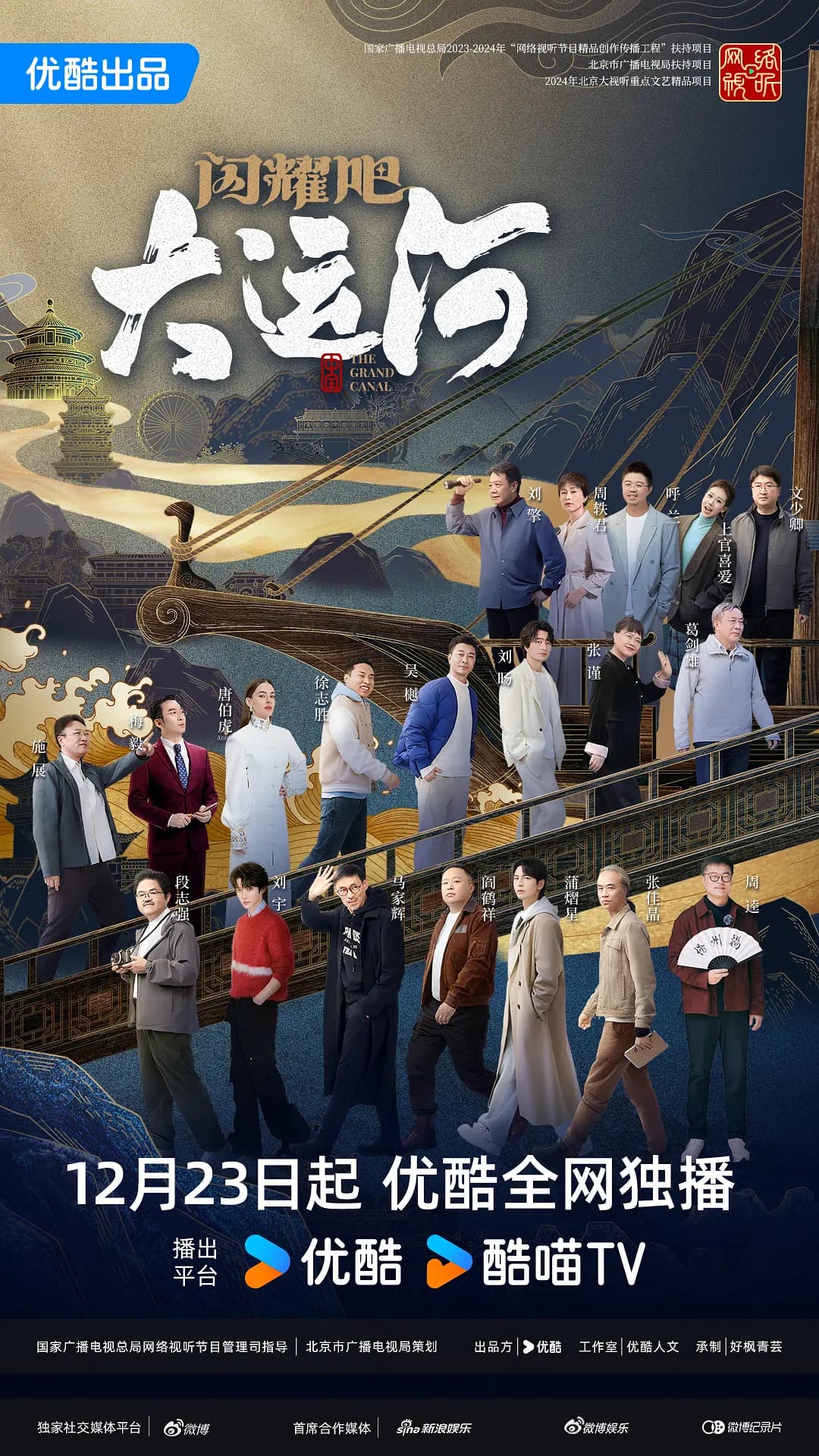 闪耀吧！大运河海报