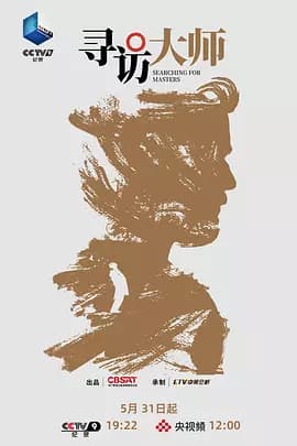 寻访大师海报