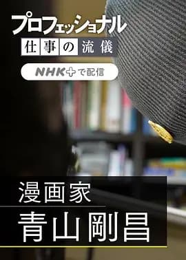 职业人的作风：漫画家青山刚昌海报