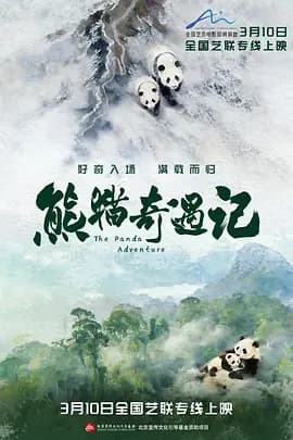 熊猫奇遇记海报