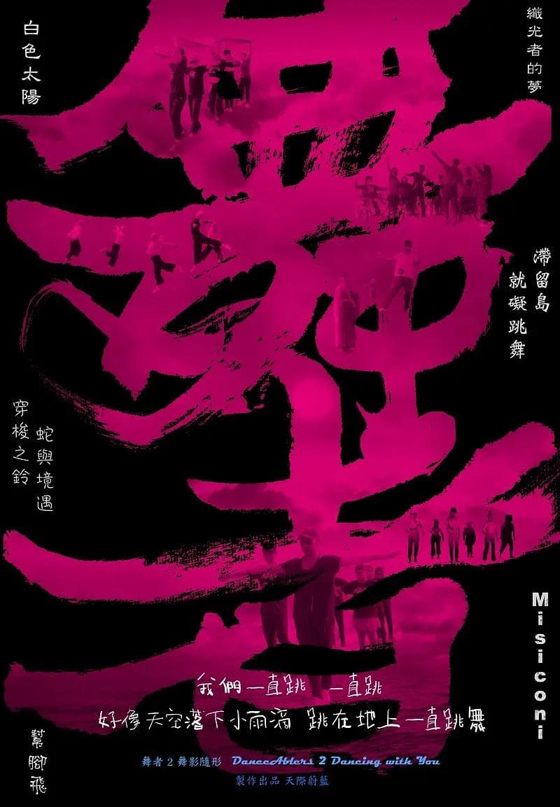 舞者2：舞影随形海报