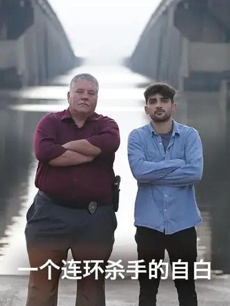 连环杀手的自白2019海报