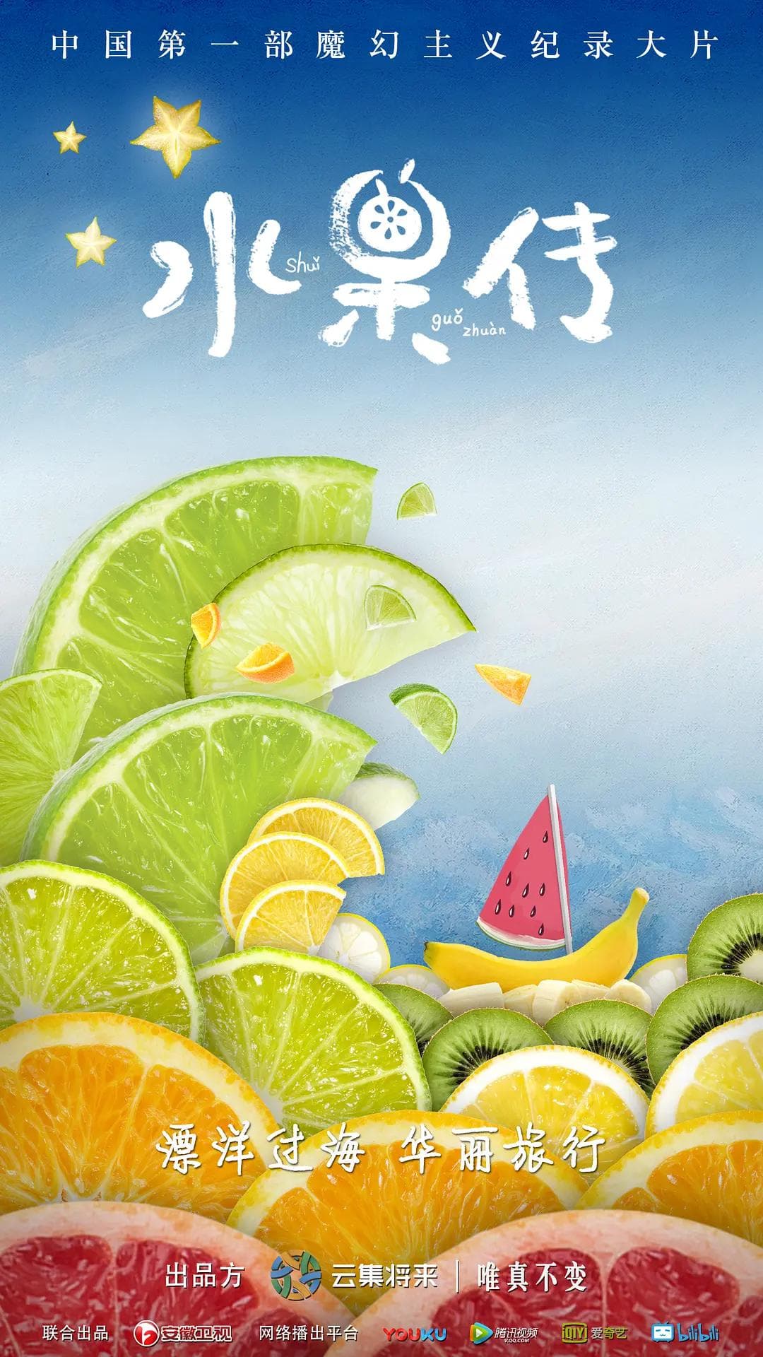 水果传第一季海报