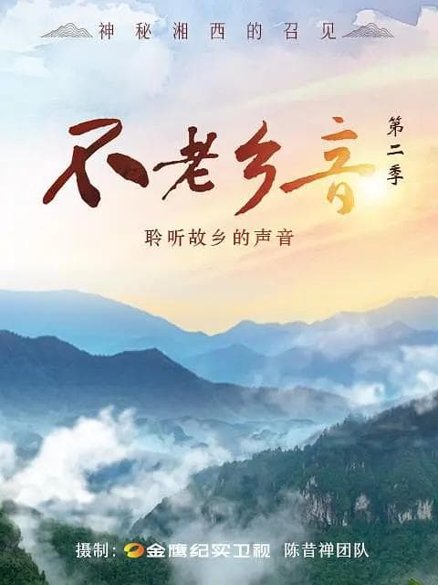 不老乡音第二季海报