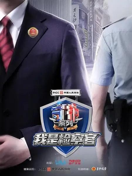 守护解放西番外：我是检察官海报