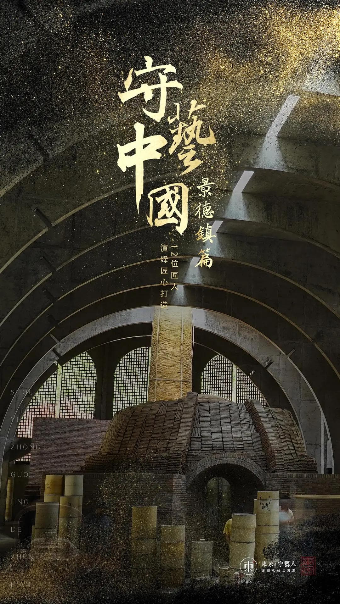 守艺中国之景德镇篇海报