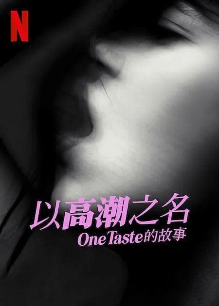 以高潮之名：OneTaste 的故事海报