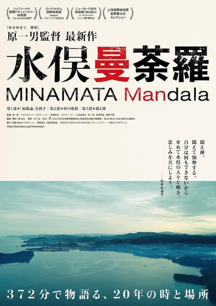 水俣曼荼罗海报