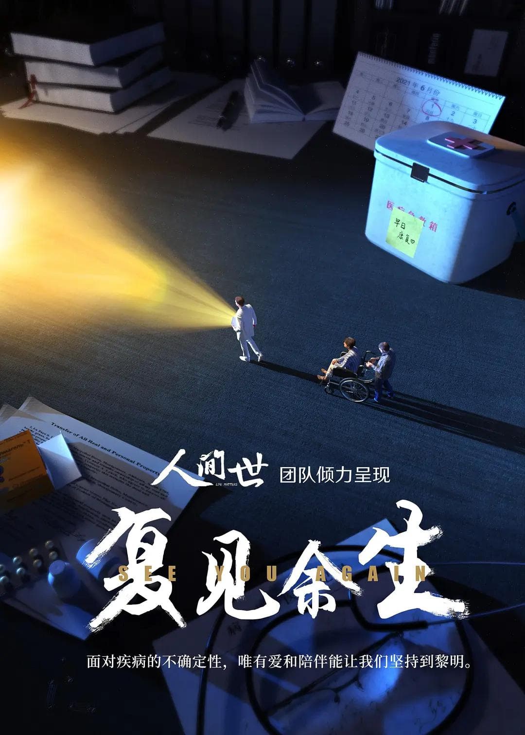 复见余生2021海报