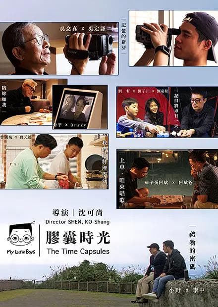 小儿子 胶囊时光海报