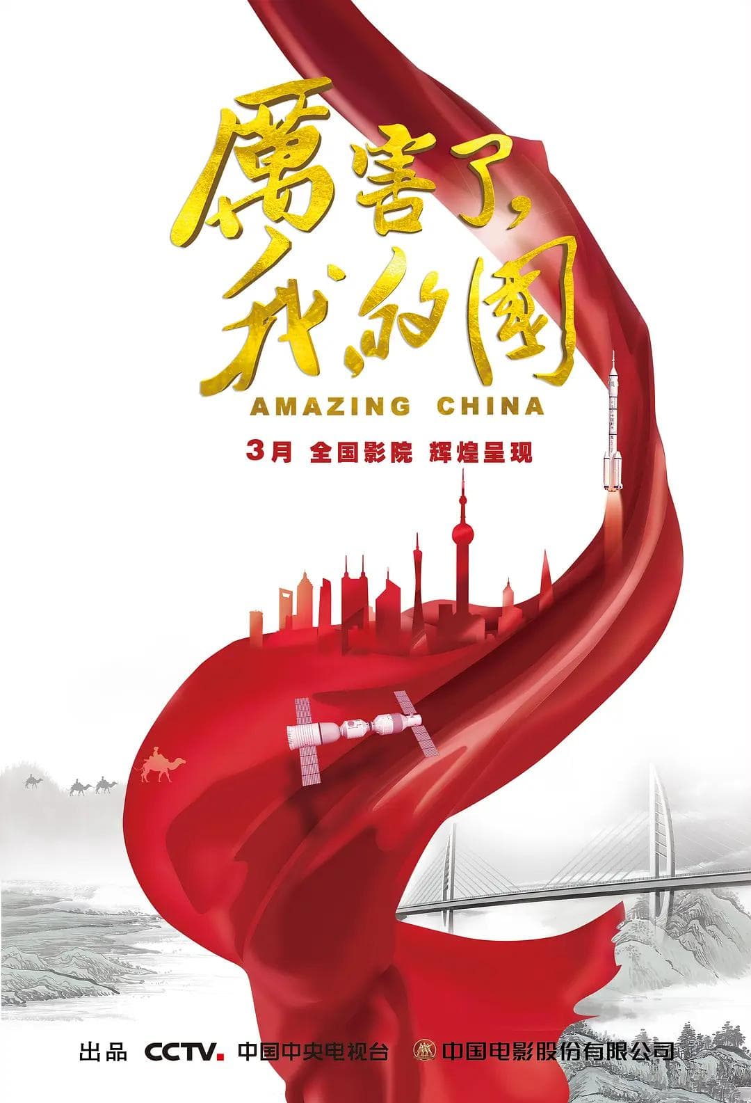 厉害了,我的国2018海报