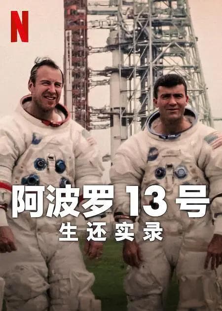 阿波罗13号：生还实录2024海报