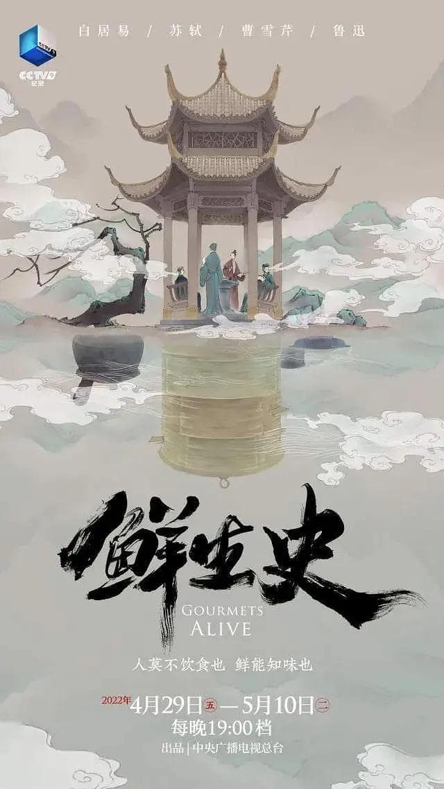 鲜生史海报