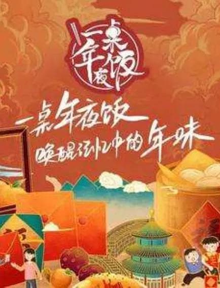 一桌年夜饭2022海报