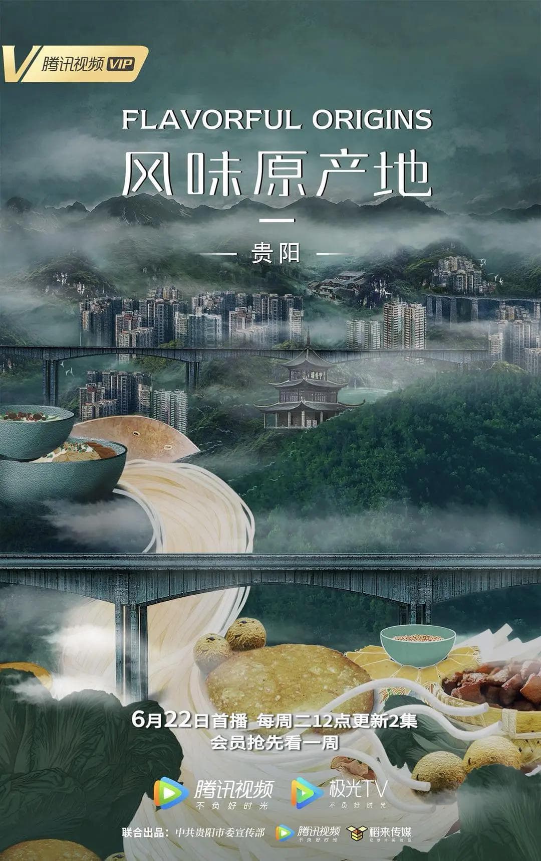 风味原产地·贵阳海报