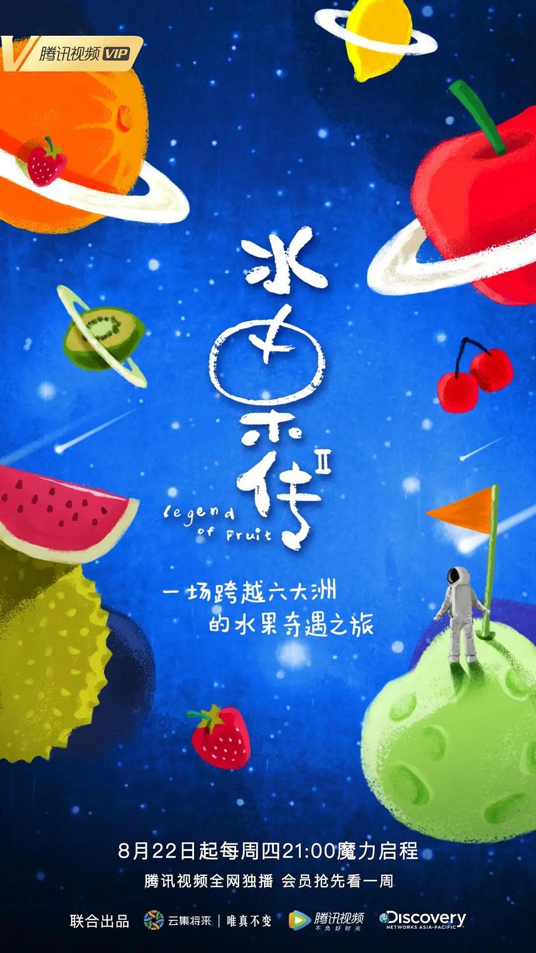 水果传第二季海报