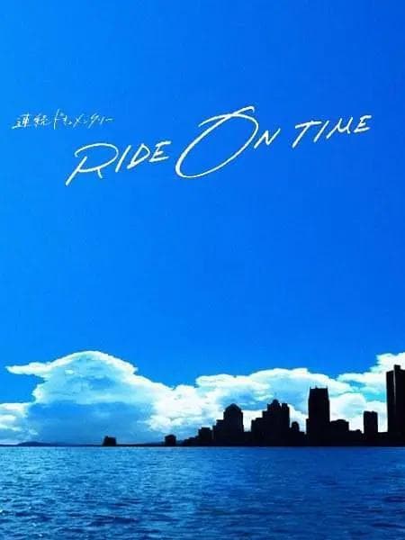 RIDE ON TIME：时间编织的真实故事第六季海报