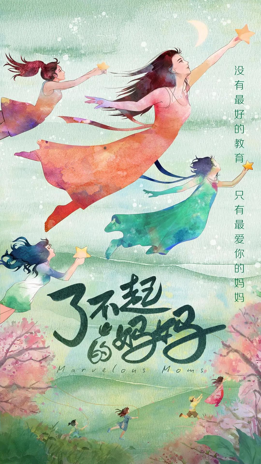 了不起的妈妈海报