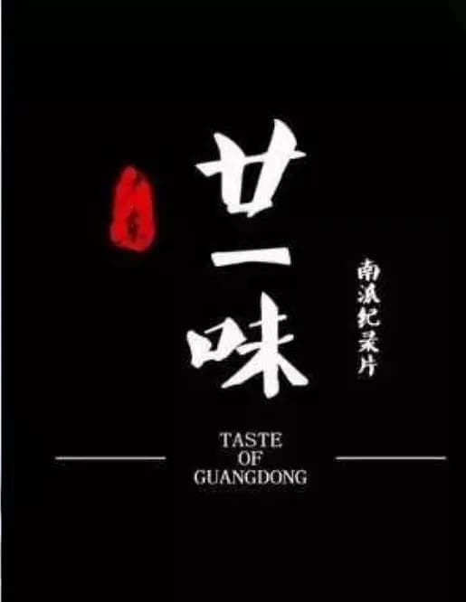 广东廿一味海报