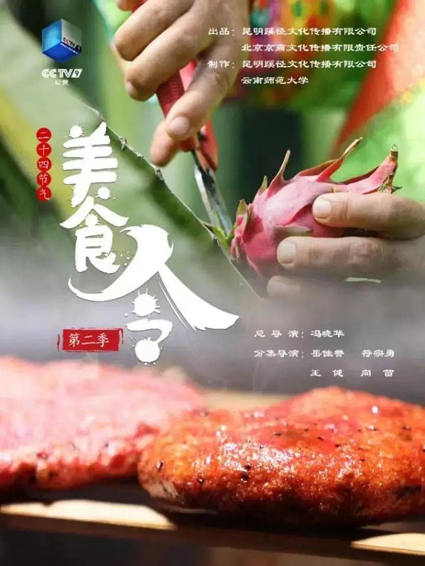 美食令第二季海报