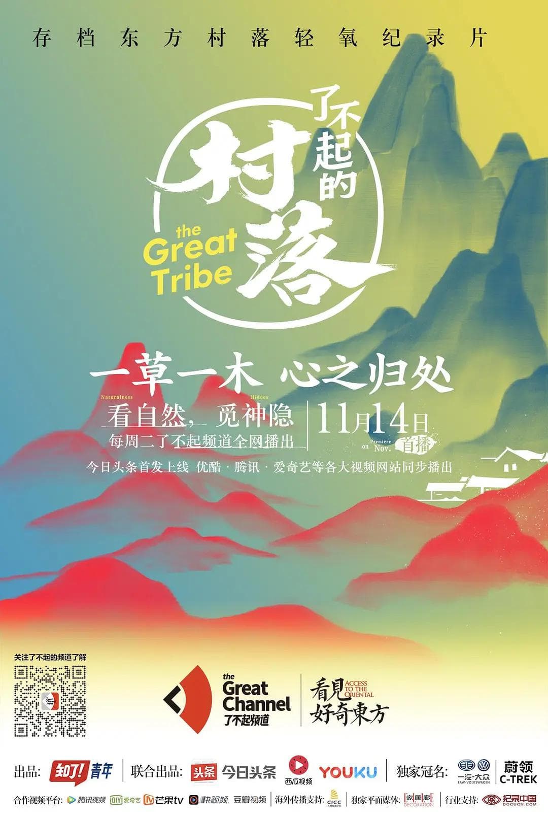 了不起的村落第一季海报