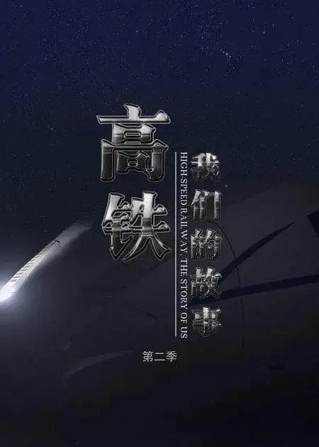 高铁，我们的故事第二季海报